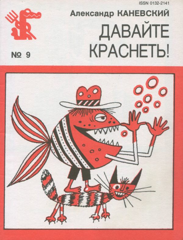 Обложка книги «Давайте краснеть!»