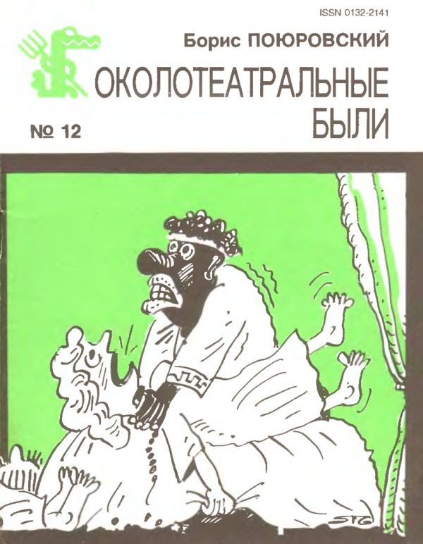 Обложка книги «Околотеатральные были»