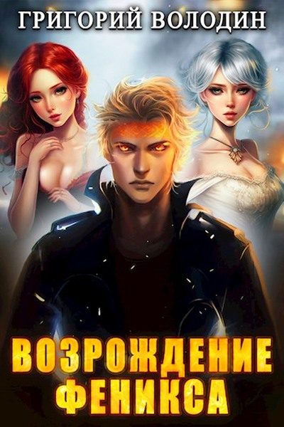 Обложка книги «Возрождение Феникса. Том 07»