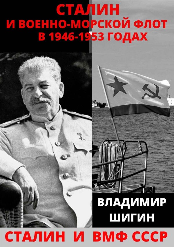 Обложка книги «Сталин и Военно-Морской Флот в 1946-1953 годах»