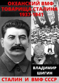 Обложка книги «Океанский ВМФ товарища Сталина. 1937-1941 годы»