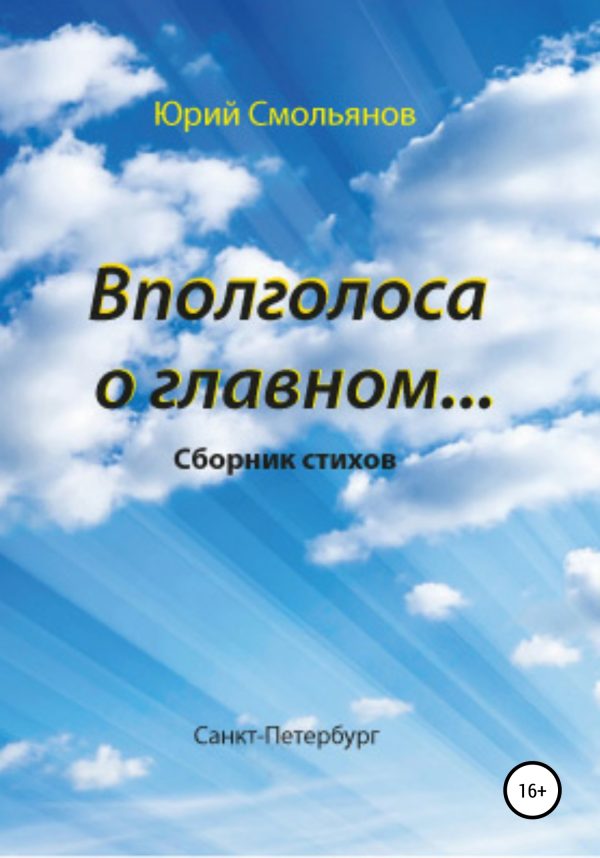 Обложка книги «Вполголоса о главном…»