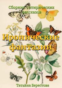 Обложка книги «Иронические фантазии»