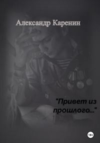Обложка книги «Привет из прошлого…»