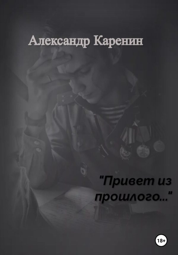 Обложка книги «Привет из прошлого…»