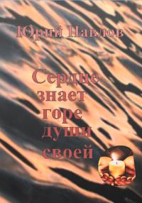 Обложка книги «Сердце знает горе души своей»