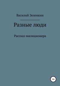 Обложка книги «Разные люди»