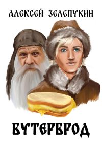 Обложка книги «Бутерброд»