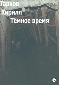 Обложка книги «Тёмное время»