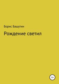 Обложка книги «Рождение Светил»