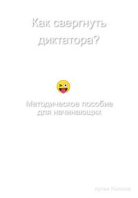 Обложка книги «Как свергнуть диктатора? Методическое пособие для начинающих»