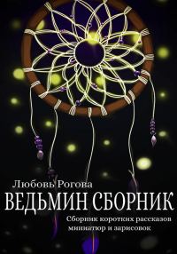 Обложка книги «Ведьмин сборник»
