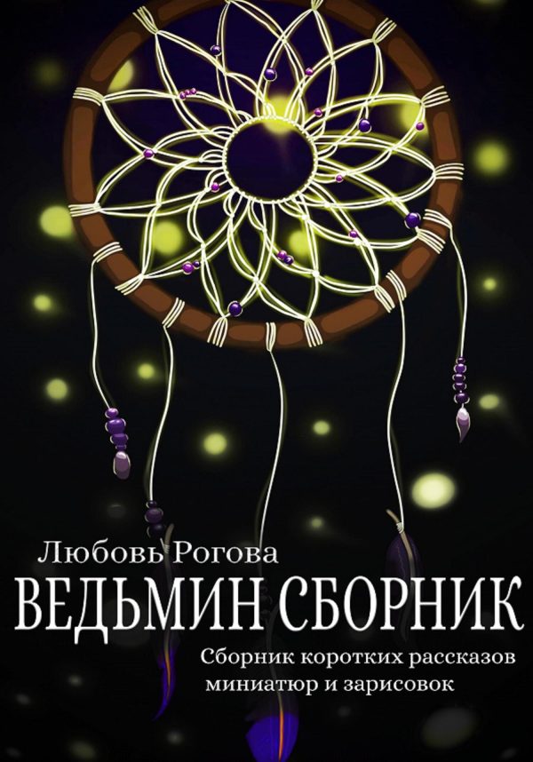 Обложка книги «Ведьмин сборник»