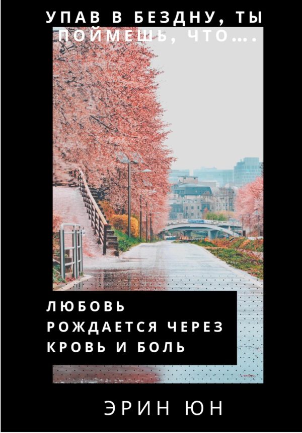 Обложка книги «Любовь рождается через кровь и боль»