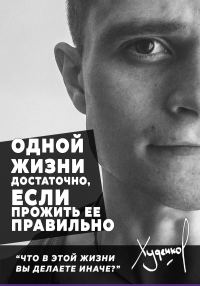 Обложка книги «Одной жизни достаточно, если прожить ее правильно»