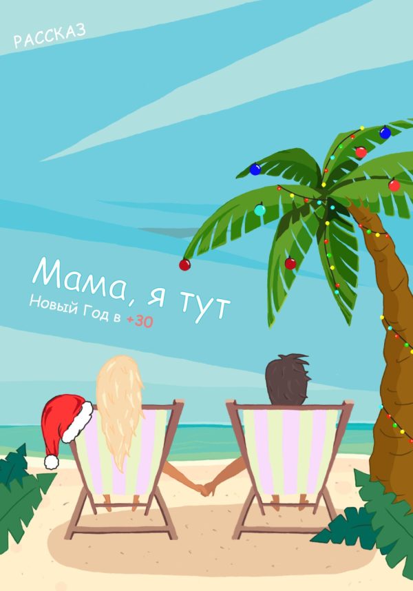 Обложка книги «Мама, я тут»