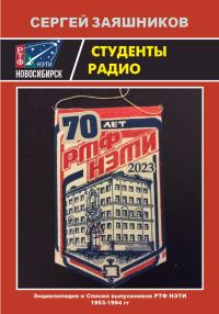 Обложка книги «Студенты радио. Энциклопедия и Списки выпускников РТФ НЭТИ 1953 – 1994 гг.»