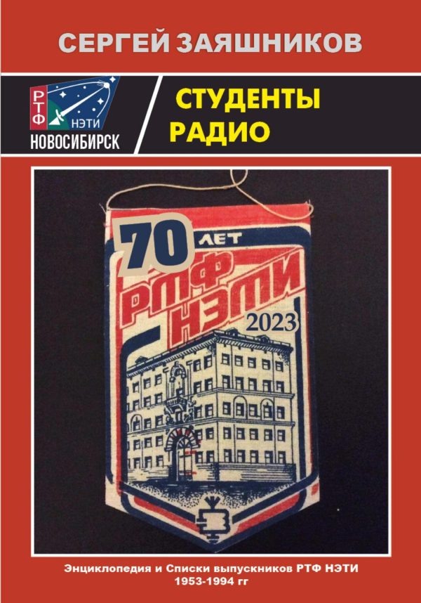 Обложка книги «Студенты радио. Энциклопедия и Списки выпускников РТФ НЭТИ 1953 – 1994 гг.»