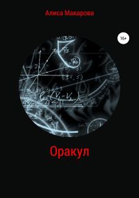 Обложка книги «Оракул»