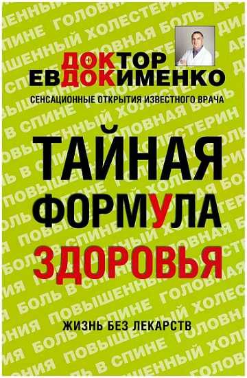 Обложка книги «Тайная формула здоровья»