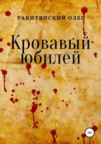 Обложка книги «Кровавый юбилей»