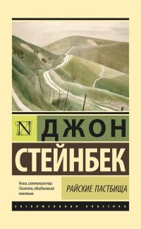 Обложка книги «Райские пастбища»