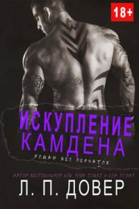 Обложка книги «Искупление Камдена»