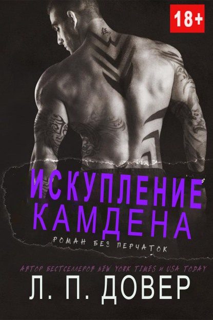 Обложка книги «Искупление Камдена»