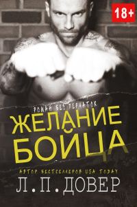 Обложка книги «Желание бойца»