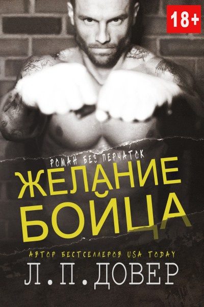 Обложка книги «Желание бойца»