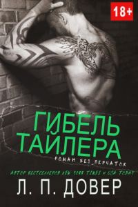 Обложка книги «Гибель Тайлера»