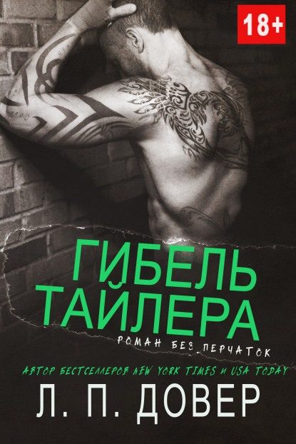 Обложка книги «Гибель Тайлера»