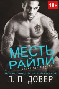 Обложка книги «Месть Райли»