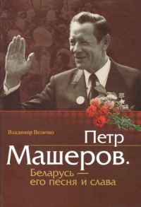 Обложка книги «Пётр Машеров. Беларусь - его песня и слава»