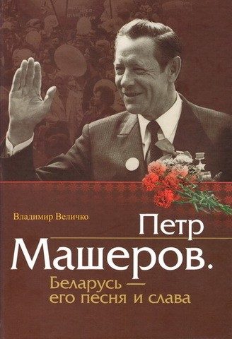 Обложка книги «Пётр Машеров. Беларусь - его песня и слава»