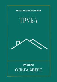 Обложка книги «Труба»