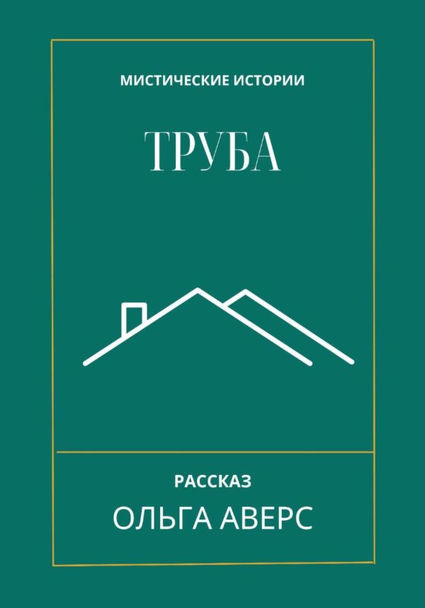 Обложка книги «Труба»