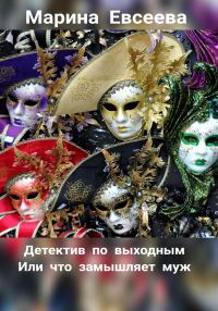 Обложка книги «Детектив по выходным, или Что замышляет муж»