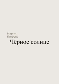 Обложка книги «Чёрное солнце»