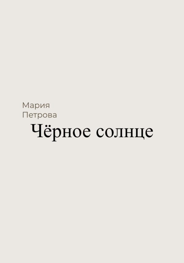 Обложка книги «Чёрное солнце»