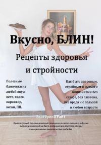 Обложка книги «Вкусно, БЛИН! Рецепты здоровья и стройности»