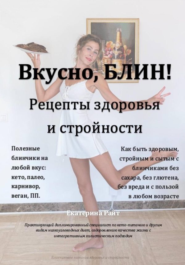 Обложка книги «Вкусно, БЛИН! Рецепты здоровья и стройности»