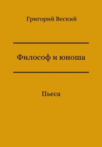 Обложка книги «Философ и юноша»