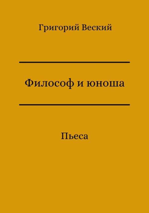 Обложка книги «Философ и юноша»