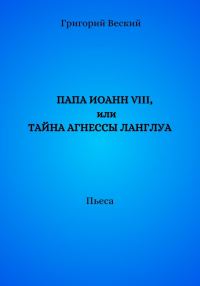 Обложка книги «Папа Иоанн VIII, или Тайна Агнессы Ланглуа»