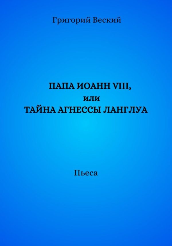 Обложка книги «Папа Иоанн VIII, или Тайна Агнессы Ланглуа»