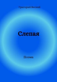 Обложка книги «Слепая»