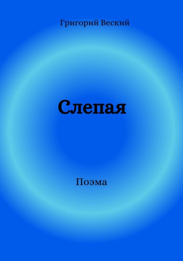 Обложка книги «Слепая»