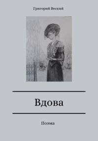 Обложка книги «Вдова»