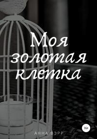 Обложка книги «Моя золотая клетка»